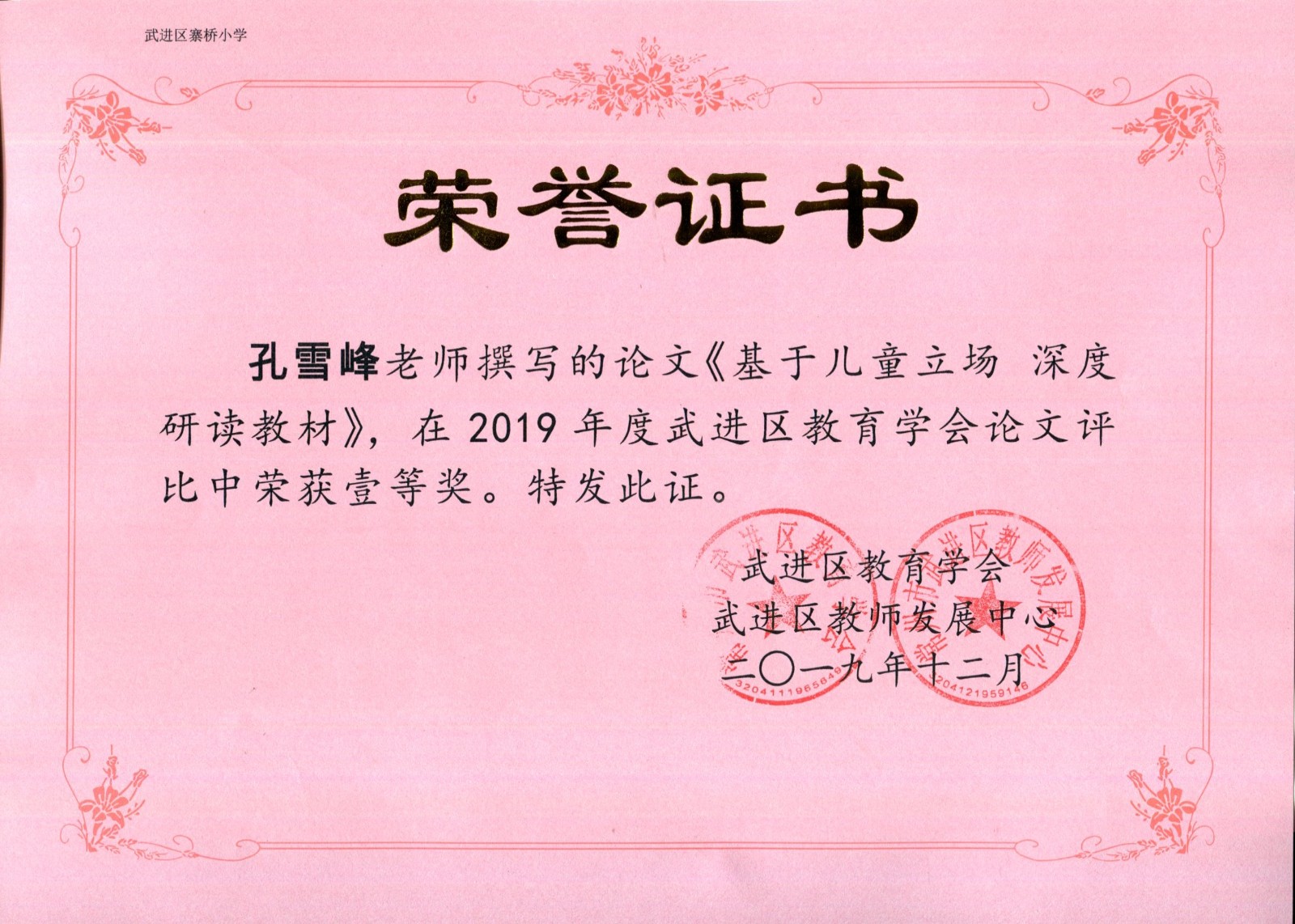 201912《基于儿童立场 深度研读教材》区一等奖（孔雪峰）.jpg