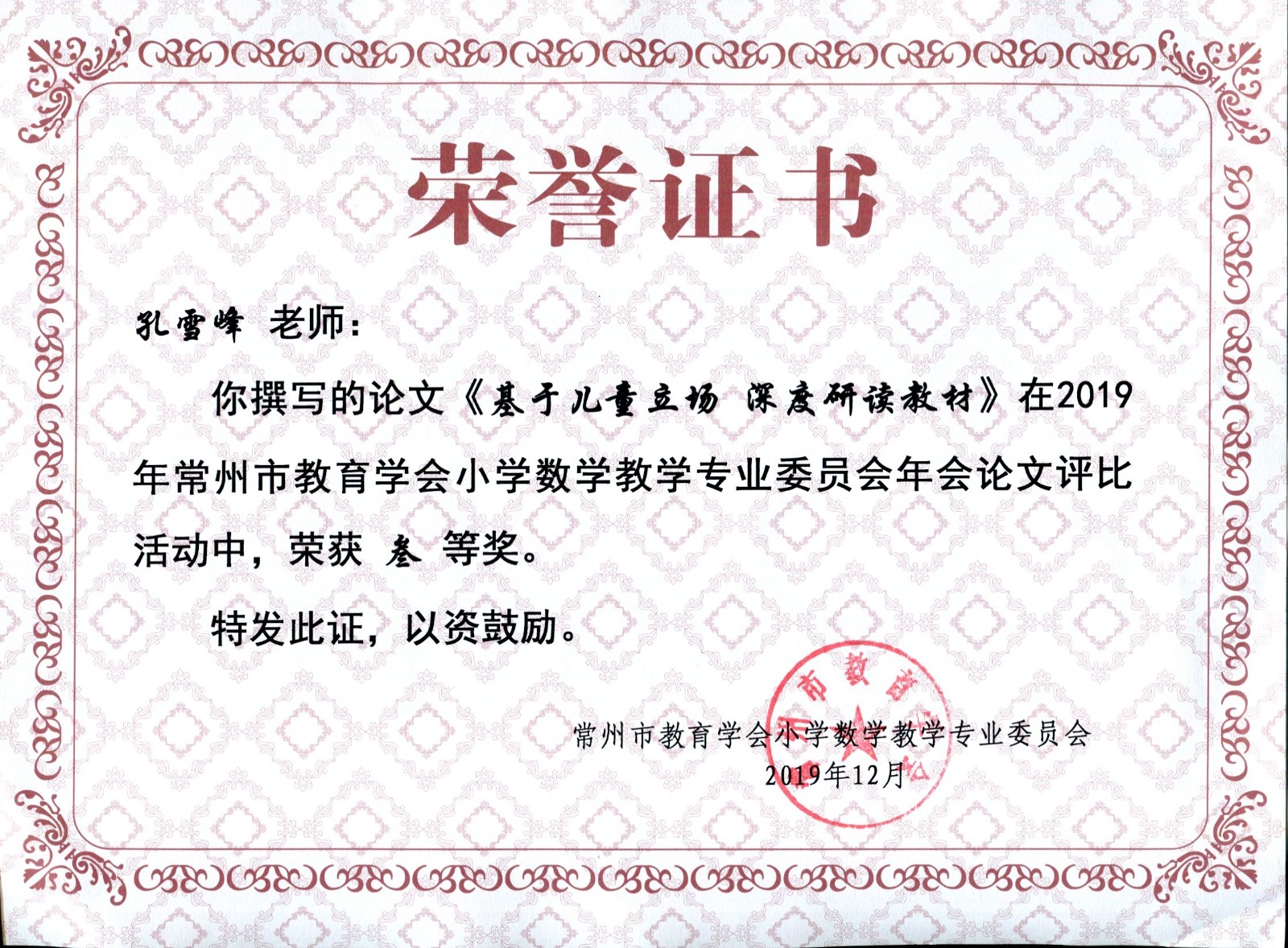 201912《基于儿童立场 深度研读教材》市三等奖（孔雪峰）.jpg