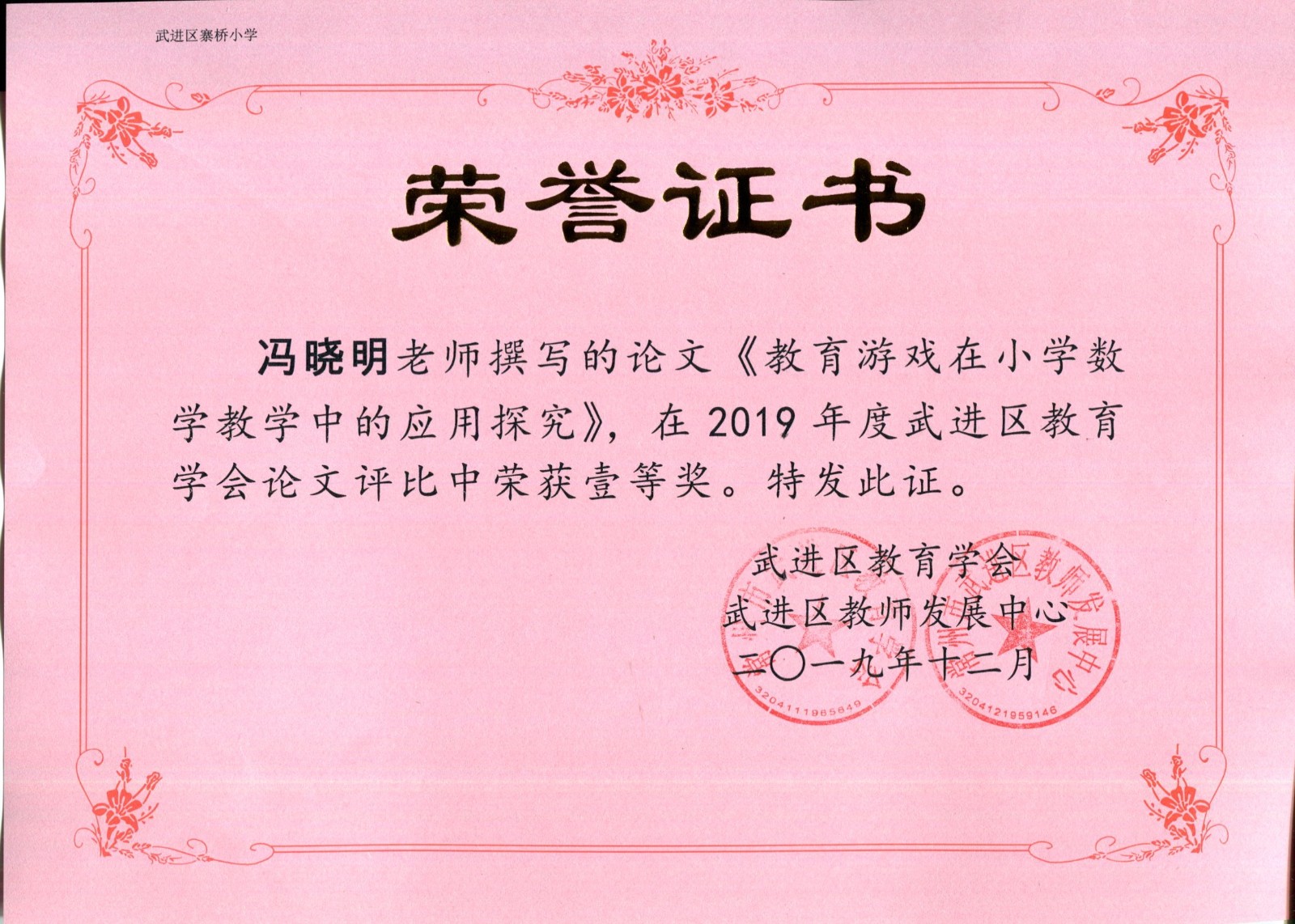 201912《教育游戏在小学数学教学中的应用研究》区一等奖（冯晓明）.jpg
